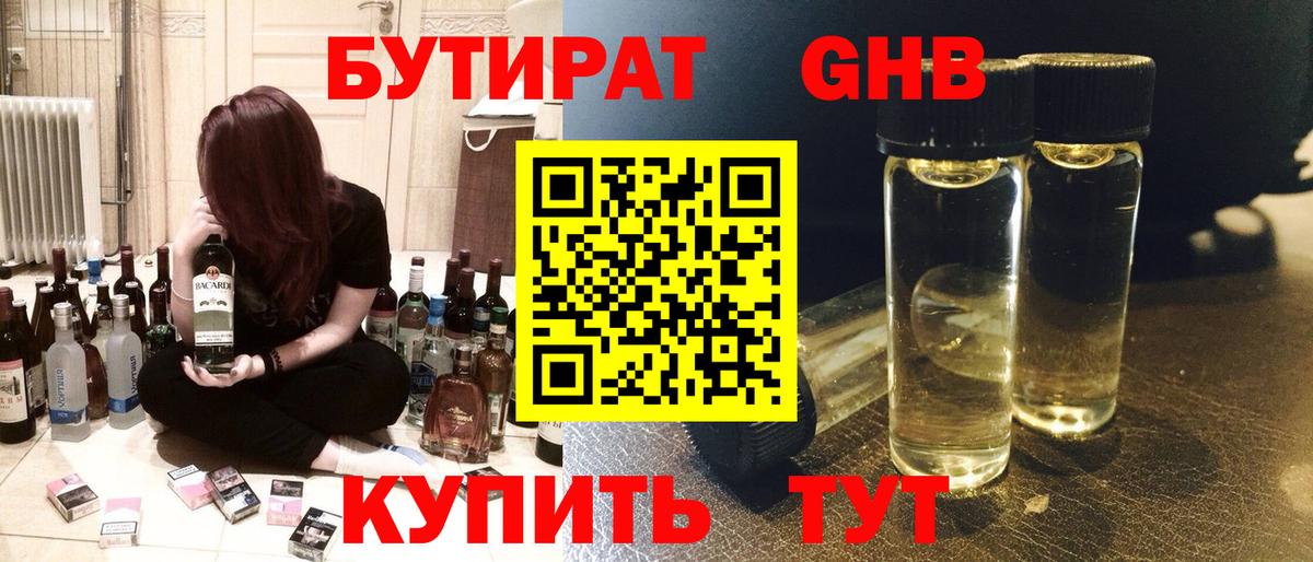 БУТИРАТ 99% Гусиноозёрск